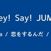 Hey!Say!JUMP「a r e a / 恋をするんだ / 春玄鳥」