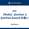 【Mobx】@action と @action.bound の違い