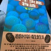 幼い頃に読んで以来、記憶に残り続けている【寄生虫館物語】