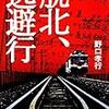 「旅」から「支援」について思いを馳せる。 【脱北、逃避行】