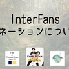 【InterFans】ドネーションについて