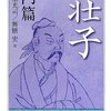 荘子と老子　渾沌死せり。谷神も死せり