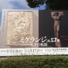 「ミケランジェロ展　天才の軌跡」　想定外の地味さ加減