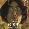 生誕120年　宮芳平展−野の花として生くる。