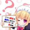 アプリ課金を１０秒で劇的に変える、陸マイラー的節約術