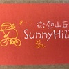 【旅ログ】台湾！パイナップルケーキ！「微熱山丘 SunnyHills」。甘さ控えめでも味わい良し(2019/3/27)