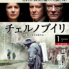全ては嘘から始まった：ドラマ『チェルノブイリ』