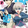 「宇崎ちゃんは遊びたい！ 7」(Kindle版)