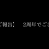 【2周年】　2年間ブログの世界で走り続けたってほんと？　【記念企画～タヌを添えて～】