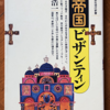 井上浩一「生き残った帝国ビザンチン」（講談社現代新書）　ビザンチンに残されたローマ帝国の遺風とその後の革新を遅れたヨーロッパが模倣する。