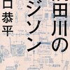 BOOK〜この生き方に憧れる！…『隅田川のエジソン』（坂口恭平）