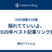 隠れてていいよ、2020年ベスト記事リンク集