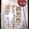 「偶然性・アイロニー・連帯」ローティ