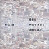 村上龍 著『賢者は幸福ではなく信頼を選ぶ。』より。すべての教員は消耗品である。デモシ禍によって失われた教員への信頼を取り戻す。