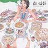 孤独のグルメから土山しげるまで！　南信長著「マンガの食卓」　感想！