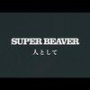 MFS #26「人として - SUPER BEAVER」