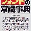  フォントの常識事典―文字システムから出力・印刷まで / 近藤龍太郎 (asin:4534029888)