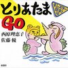 西原理恵子, 佐藤優『とりあたまGO モンスター襲来!編』（新潮社）2016/12/16