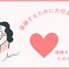 復縁するために大切なこと～今何をすべきか？【成功率が上がる方法】