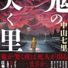 中山 七里『鬼の哭く里』