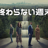 終わらない週末