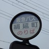 絹延町