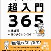 【新刊】 林雄司のビジネス超入門365