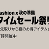 【終了しました】Amazon 暮らし応援 夏祭りSale／Fashion × 秋の準備 タイムセール祭りの気になる商品まとめ