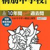 桐朋中学校、明日9/4 8:00～第3回学校説明会（9/17）の参加申込みを学校HPにて開始！