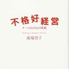 【読書】不恰好経営から学ぶ経営者になるための本質