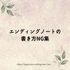 エンディングノートの 書き方NG集