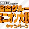 映画ミニオン大脱走キャンペーン、リツイートして当てよう！・ローソン