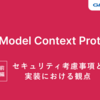 MCPにおけるセキュリティ考慮事項と実装における観点（前編）