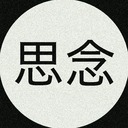 哲学モンキーの思念記録