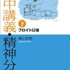  「集中講義・精神分析 下 フロイト以後／藤山直樹」