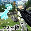 『コミュ障異世界へ行く』宇上貴正 漫画 あらすじ ネタバレ 感想 どこで読める