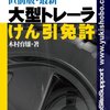 けん引免許2回オーバーでなんとかみきわめ通過したかったけどダメ