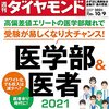 週刊ダイヤモンド　医学部特集