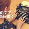 ブログは400文字くらいがちょうどいい