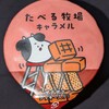 たべる牧場 キャラメル！値段やカロリーや味は？コンビニで買えるアイス商品