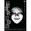 体調を崩したのでホラーみてみた　それでも怪談が好きなのなら　いわゆる安いドラマ　新耳袋は本以外は･･･　オムニバス　問われるのは志とセンス　アイドルグループbump.y主演　それでも当たりもあるよ　怪談新耳袋 百物語　(２０１０年）