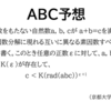 ノーベル賞何個分にも匹敵！ABC予想論の証明