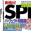最頻出! SPIパーフェクト問題集DS2010版　自分の性格を知って　人生に役立てよう