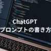 ChatGPT プロンプトの効果的な書き方とテクニック：初心者向けガイド