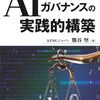 現場で回るAI統治を知りたい人へ──『AIガバナンスの実践的構築』レビュー