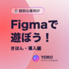 Figmaで遊ぼう！きほん・導入編