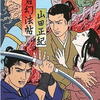 山田正紀「神君幻法帖」