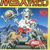 MSX magazine 1988年10月号を持っている人に  大至急読んで欲しい記事