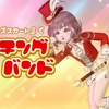 『ベルローズスカート』で【マーチングバンド】