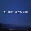 詩　天一国史、遥かなる夢に向かって！